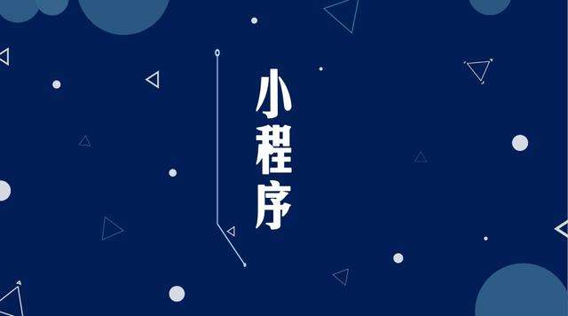 尖峰镇微信小程序开发公司分析企业如何发挥小程序的作用